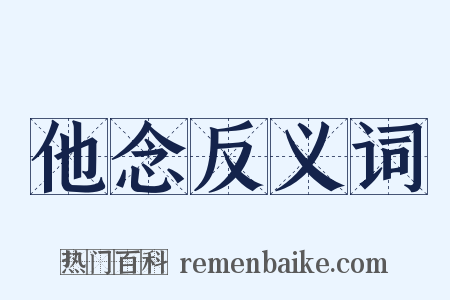 他念反义词是什么意思的图片
